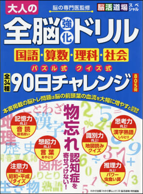 大人の全腦强化ドリル 國語.算數.理科.