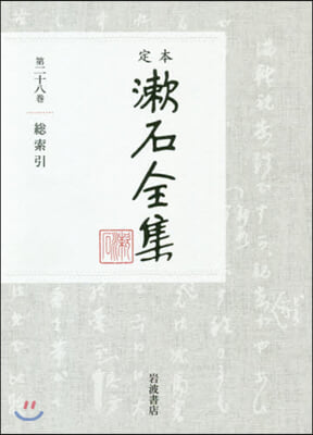 定本 漱石全集(28)總索引