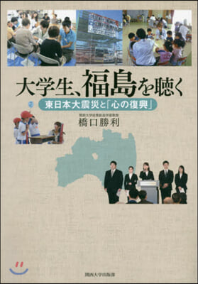 大學生,福島を聽く 東日本大震災と「心の