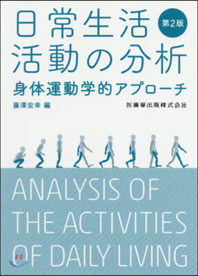 日常生活活動の分析 第2版