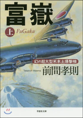 富嶽(上)幻の超大型米本土爆擊機