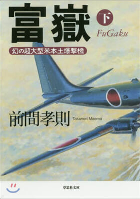 富嶽(下)幻の超大型米本土爆擊機