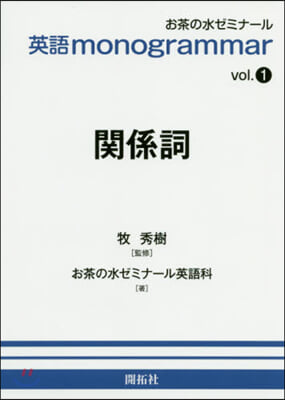 英語monogrammar vol.1 關係詞