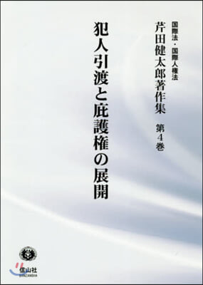 犯人引渡と庇護權の展開