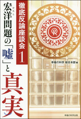 宏洋問題の「噓」と眞實－徹底反論座談 1