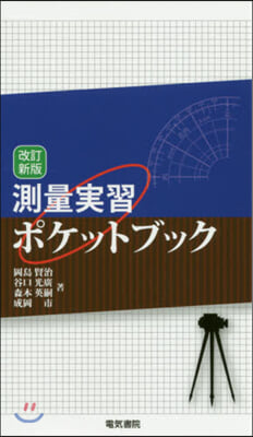 測量實習ポケットブック 改訂新版