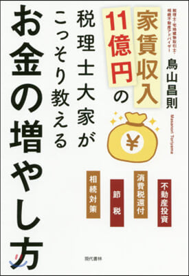 家賃收入11億円の稅理士大家がこっそり敎える 