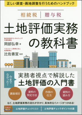 相續稅贈輿稅土地評價實務の敎科書