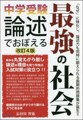 中學受驗 論述でおぼえる最强の社會 改4 改訂4版