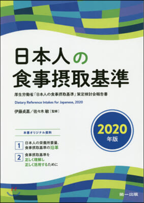 日本人の食事攝取基準 2020年版