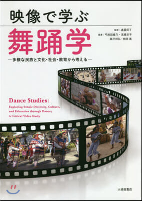 映像で學ぶ舞踊學 多樣な民族と文化.社會.敎育から考える