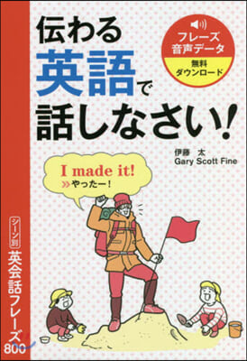 傳わる英語で話しなさい! シ-ン別英會話フレ-ズ800 