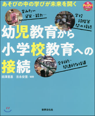 幼兒敎育から小學校敎育への接續