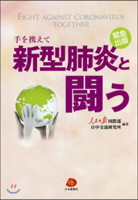 緊急出版 手を携えて新型肺炎と鬪う