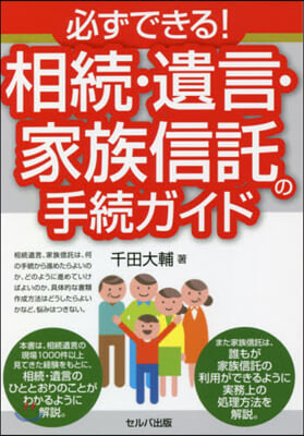 必ずできる!相續.遺言.家族信託の手續ガ