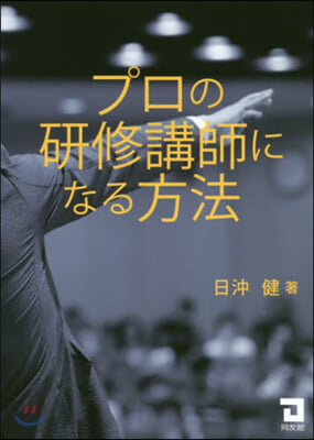 プロの硏修講師になる方法