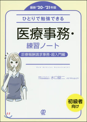 ’20－21 醫療事務.練習ノ 超入門編