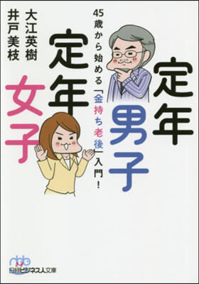 定年男子定年女子 45歲から始める「金持ち老後」入門! 