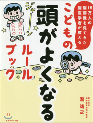 16万人の腦畵像を見てきた腦醫學者が敎える こどもの頭がよくなるル-ルブック