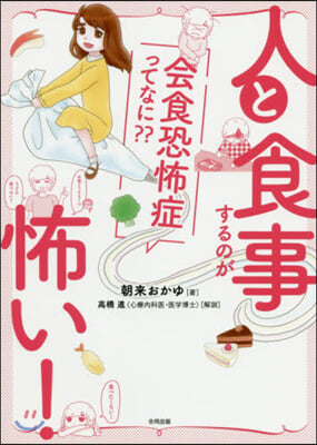 人と食事するのが怖い! 會食恐怖症ってなに?? 