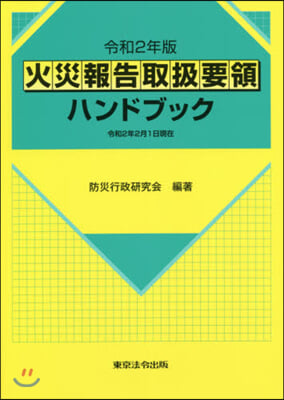 令2 火災報告取扱要領ハンドブック