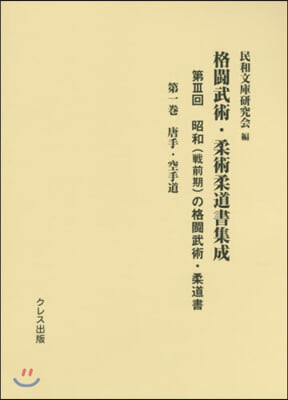 格鬪武術.柔術柔道書集成 第3回   1