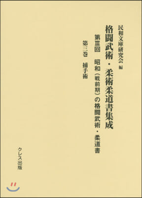 格鬪武術.柔術柔道書集成 第3回   3