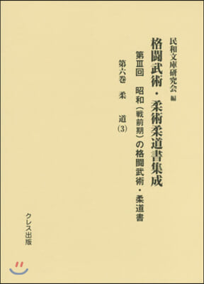 格鬪武術.柔術柔道書集成 第3回   6