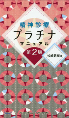 精神診療プラチナマニュアル 第2版