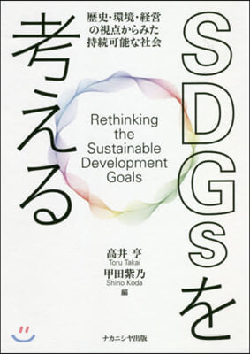 SDGsを考える 歷史.環境.經營の視点