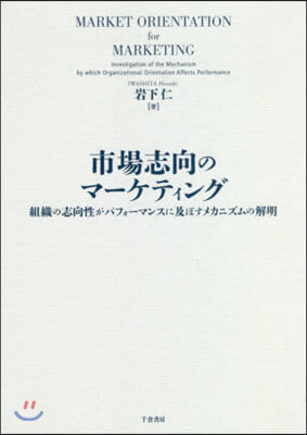 市場志向のマ-ケティング 