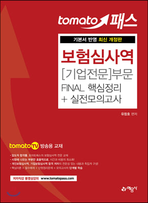 보험심사역 기업전문 부문 Final 핵심정리+실전모의고사(토마토패스)(개정판 3판)