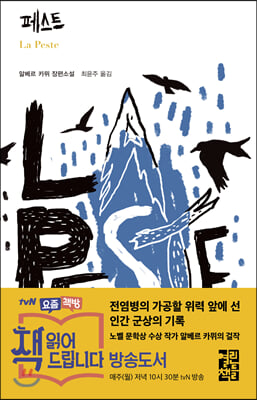 페스트 도서 리뷰 : [서평] 알베르 까뮈의 - 페스트 | YES24 블로그