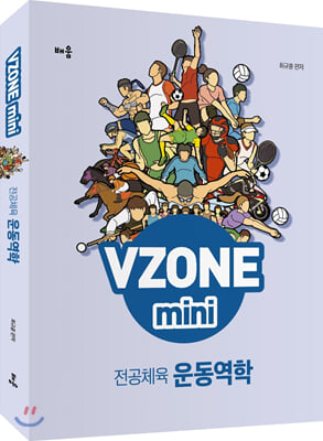 VZONEmini 전공체육 운동역학