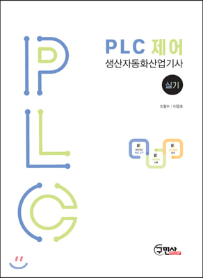 PLC 제어 생산자동화 산업기사 실기