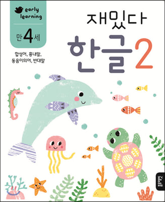 만 4세 재밌다 한글 2