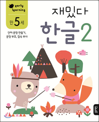 재밌다 한글. 2(만5세)