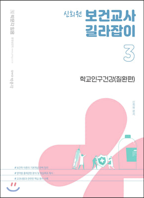 신희원 보건교사 길라잡이 3 학교인구건강(질환편)