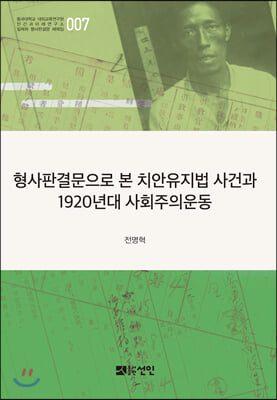 형사판결문으로 본 치안유지법 사건과 1920년대 사회주의운동