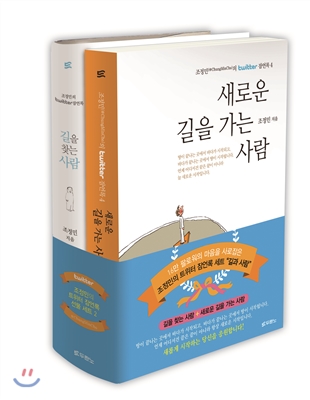 길을 찾는 사람 + 새로운 길을 가는 사람 세트