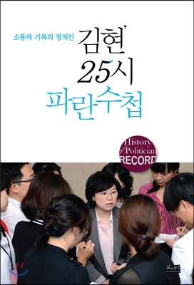 김현 25시 파란수첩