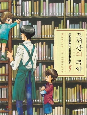 [대여] 도서관의 주인 05권