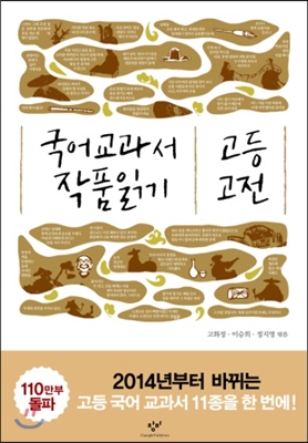 2014 국어 교과서 작품 읽기 고등 고전