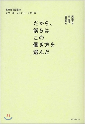 だから,僕らはこのはたらき方を選んだ 東京R不動産のフリ-エ-ジェント.スタイル
