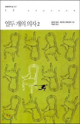 열두 개의 의자 2