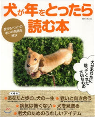 犬が年をとったら讀む本