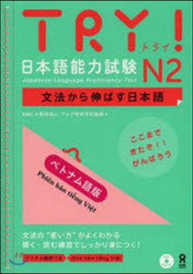 TRY!日本語能力試驗N2 ベトナム語版