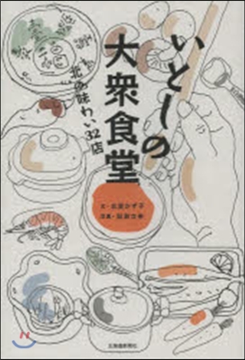 いとしの大衆食堂－北の味わい32店