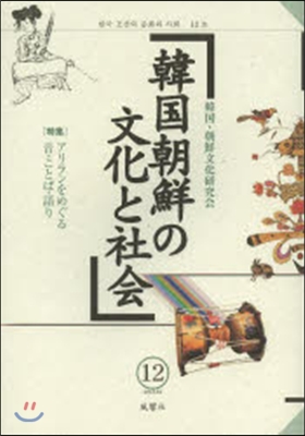 韓國朝鮮の文化と社會  12