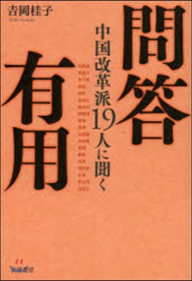 問答有用 中國改革派19人に聞く